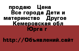 продаю › Цена ­ 250 - Все города Дети и материнство » Другое   . Кемеровская обл.,Юрга г.